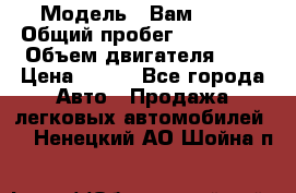  › Модель ­ Вам 2111 › Общий пробег ­ 120 000 › Объем двигателя ­ 2 › Цена ­ 120 - Все города Авто » Продажа легковых автомобилей   . Ненецкий АО,Шойна п.